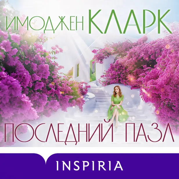 Последний пазл. Обложка