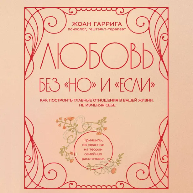 Любовь без "но" и "если". Как построить главные отношения в вашей жизни, не изменяя себе. Обложка