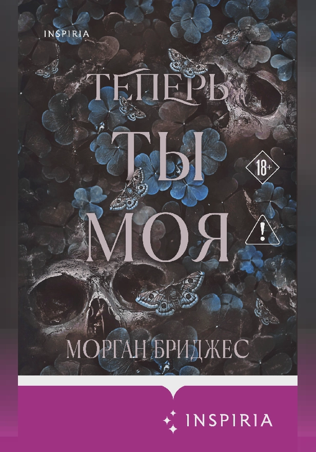 Теперь ты моя. Обложка