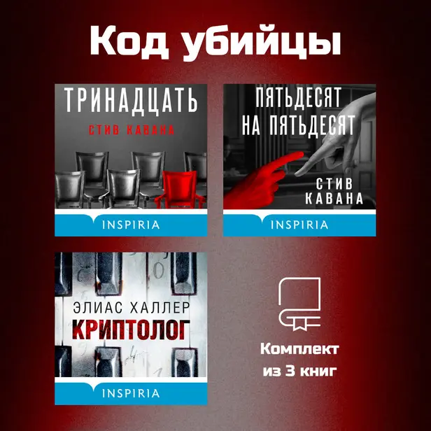 Код убийцы. Комплект из 3 книг. Обложка