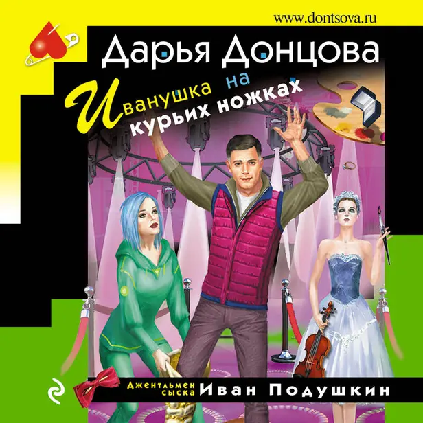 Иванушка на курьих ножках. Обложка