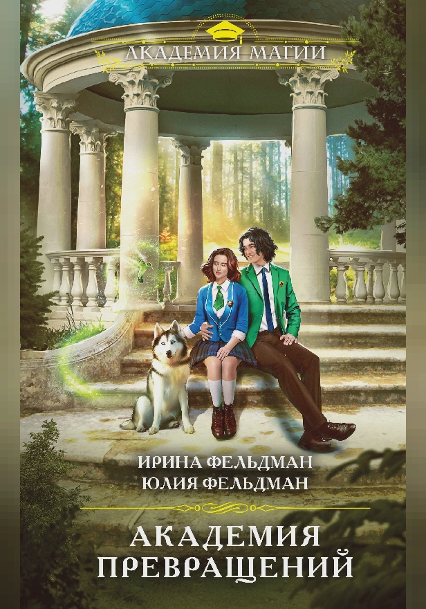 Академия превращений. Обложка