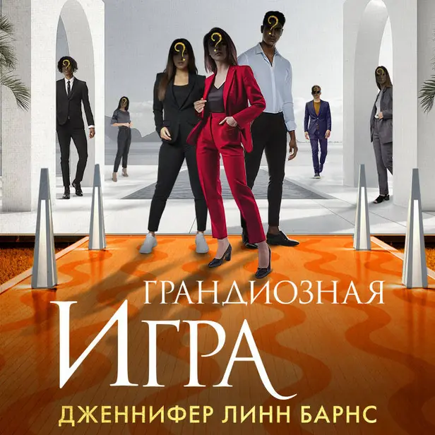 Грандиозная игра. Обложка