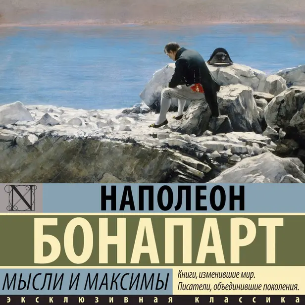 Мысли и максимы. Обложка