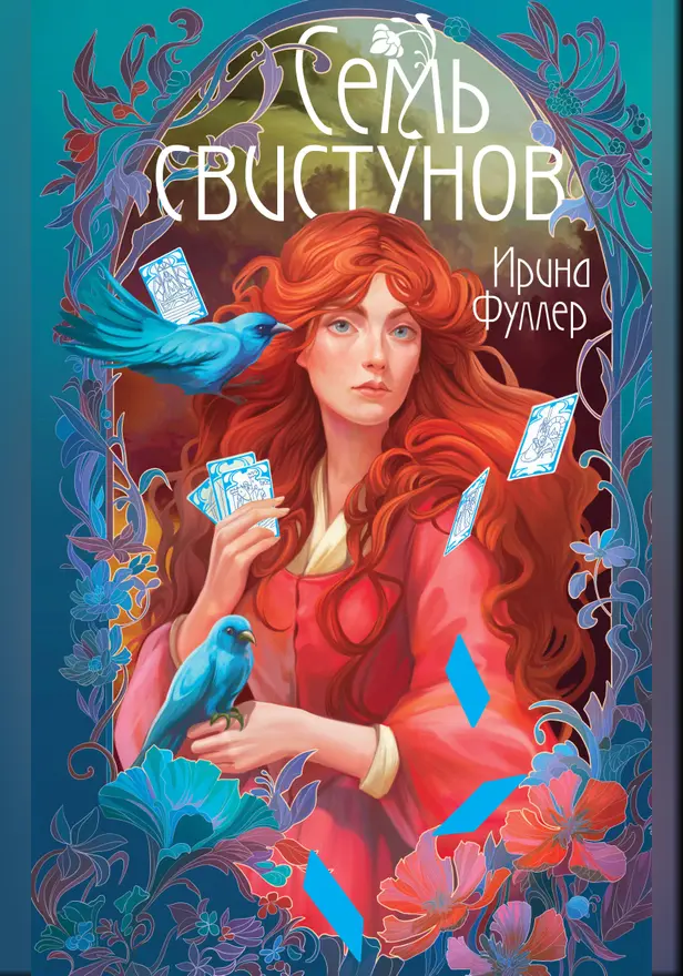 Последняя из рода Мун: Семь свистунов. Неистовый гон. Обложка