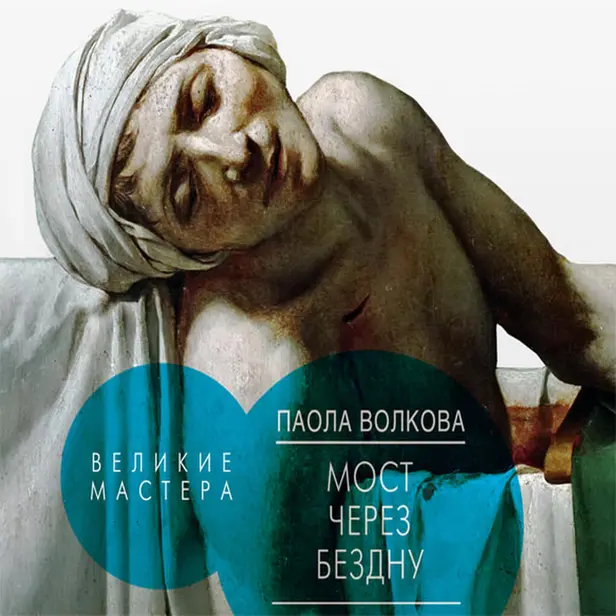 Мост через Бездну. Великие мастера.. Обложка