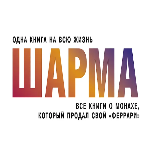Все книги о монахе, который продал свой "феррари". Обложка