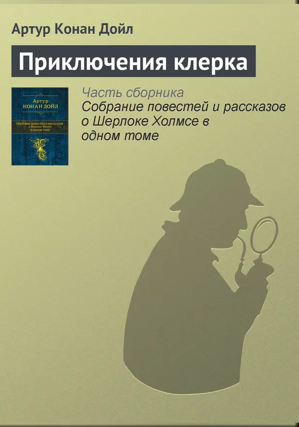 Приключения клерка. Обложка
