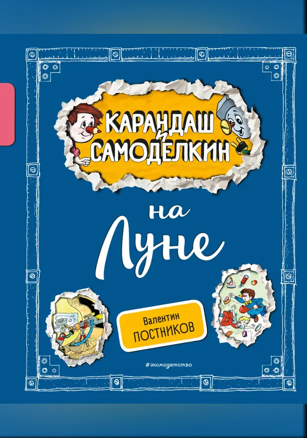 Карандаш и Самоделкин на Луне. Обложка