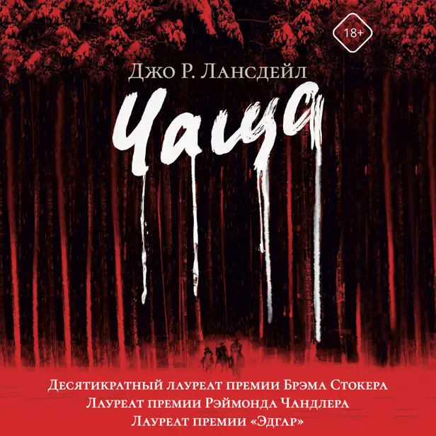 Чаща. Обложка