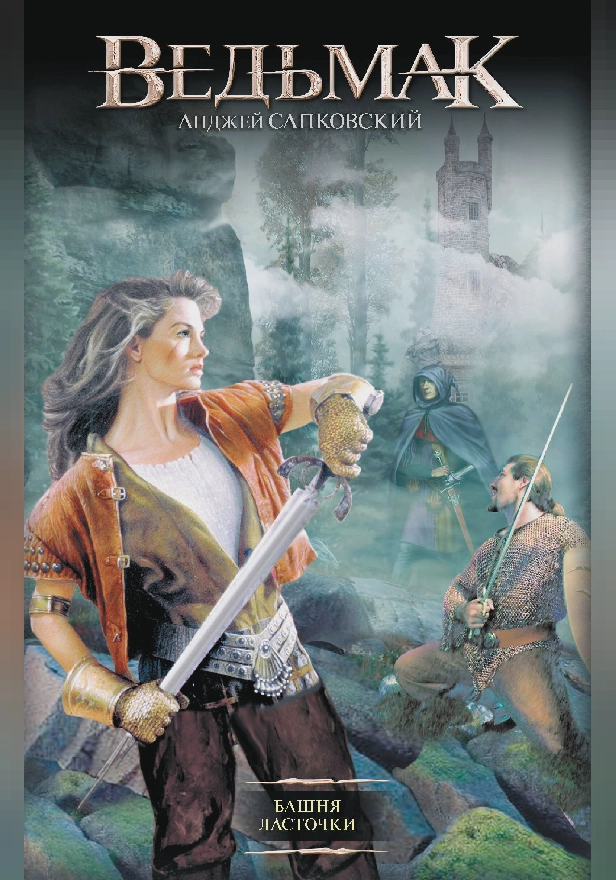 Башня Ласточки. Обложка