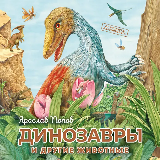 Динозавры и другие животные. Обложка