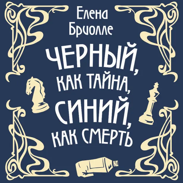 Чёрный, как тайна, синий, как смерть. Обложка