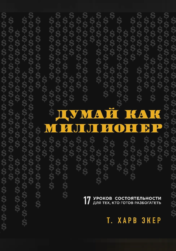 Думай как миллионер. 17 уроков состоятельности для тех, кто готов разбогатеть. Обложка