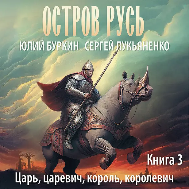 Царь, царевич, король, королевич. Обложка