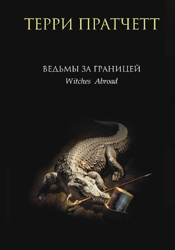 Ведьмы за границей. Обложка