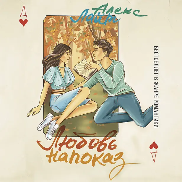 Любовь напоказ. Обложка