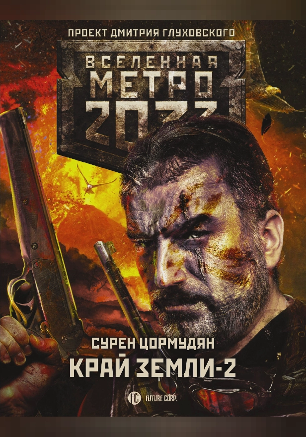 Метро 2033: Край земли-2. Огонь и пепел. Обложка