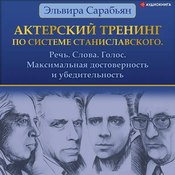 Актерский тренинг по системе Станиславского. Речь. Слова. Голос. Обложка