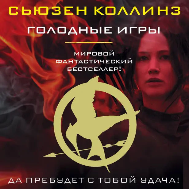 Голодные игры. Обложка
