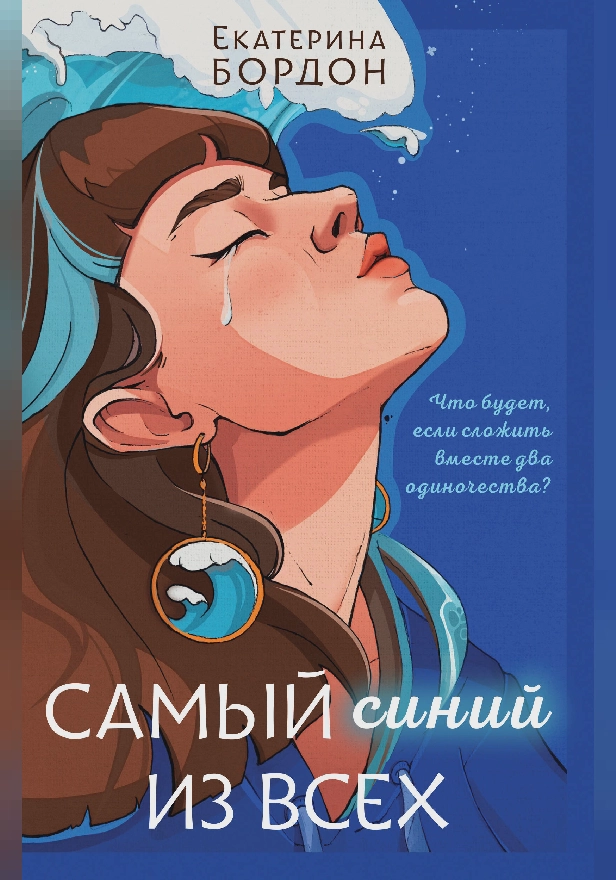 Самый синий из всех. Обложка