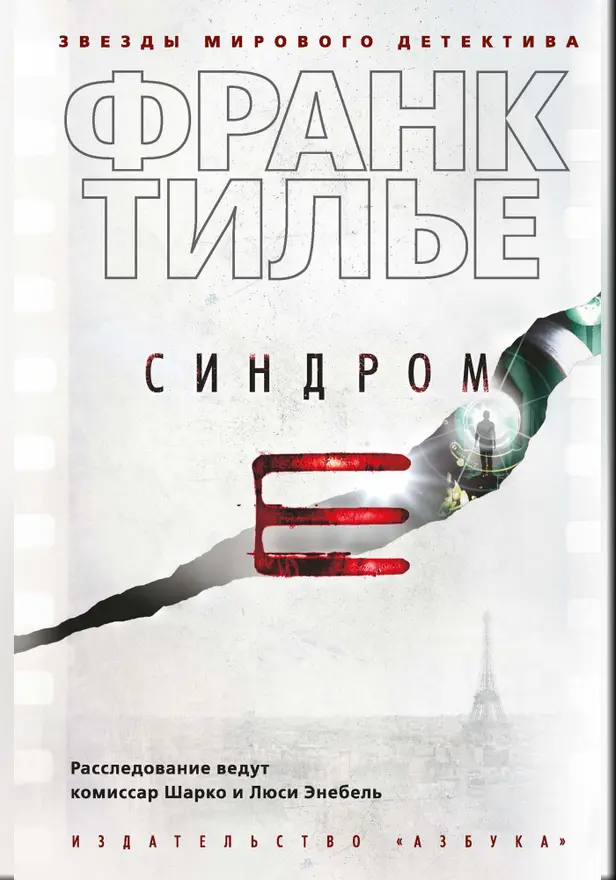 Синдром Е. Обложка