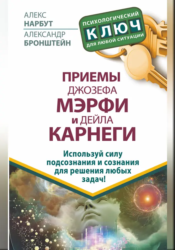 Приемы Джозефа Мэрфи и Дейла Карнеги. Используй силу подсознания и сознания для решения любых задач!. Обложка