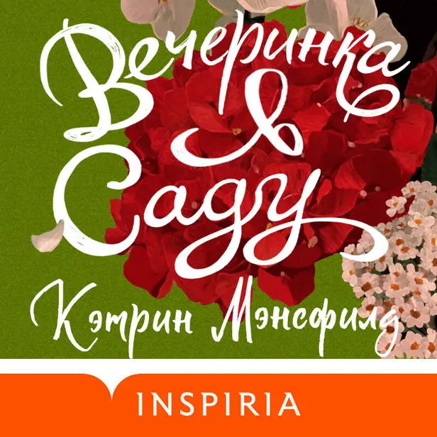 Вечеринка в саду. Обложка