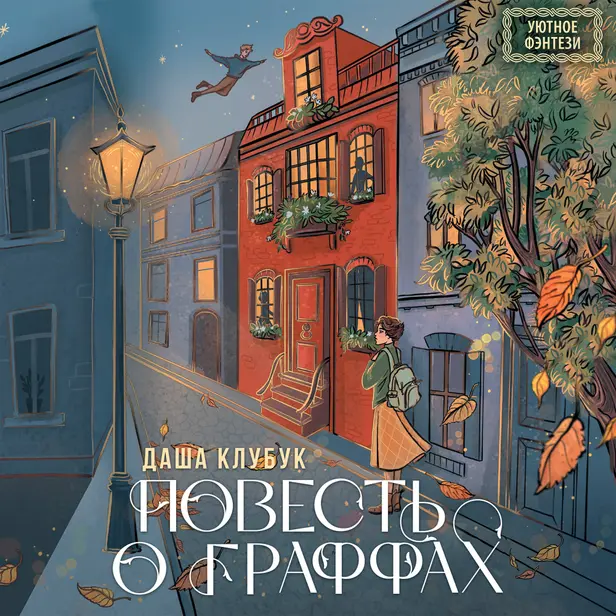 Повесть о граффах. Обложка