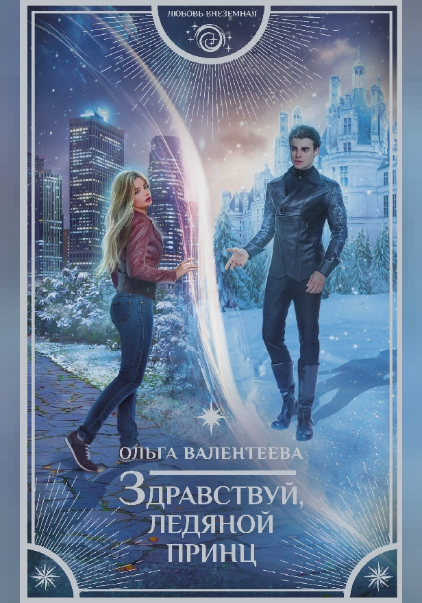 Здравствуй, ледяной принц. Обложка