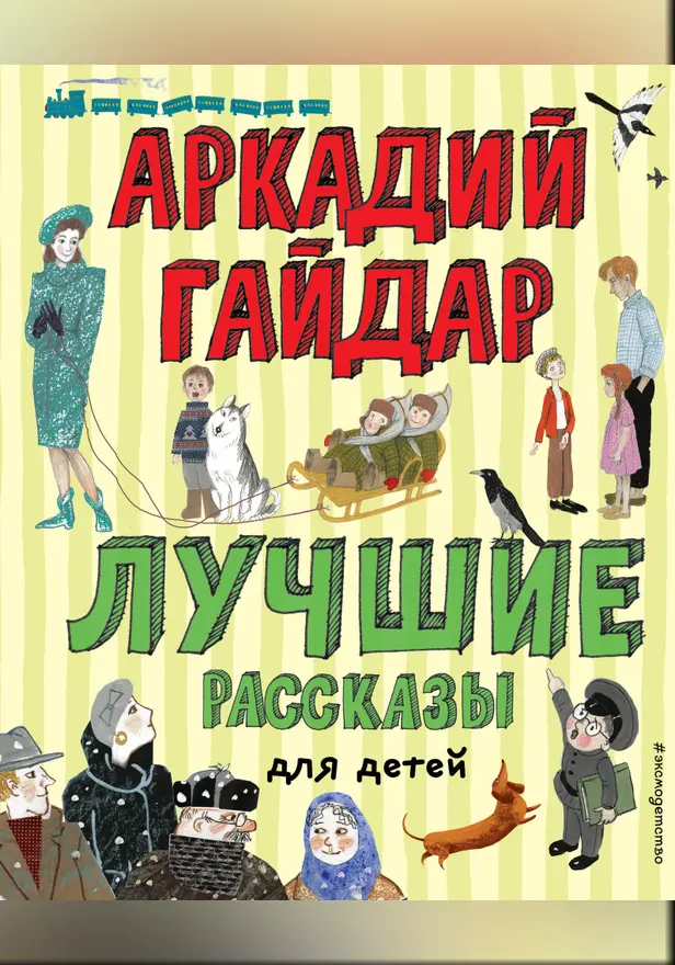 Лучшие рассказы для детей. Обложка