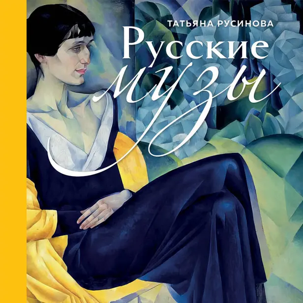 Русские музы. Истории любви великих художников и их русских муз. Обложка