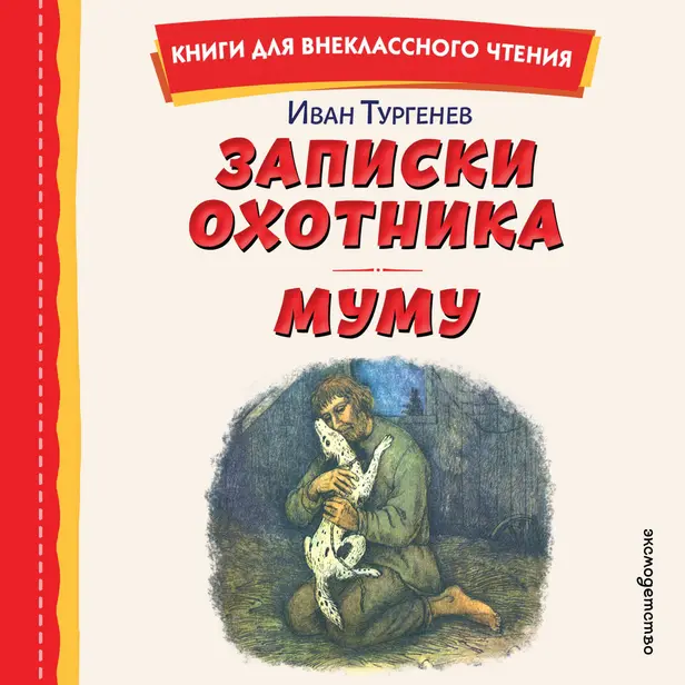 Записки охотника. Муму. Обложка