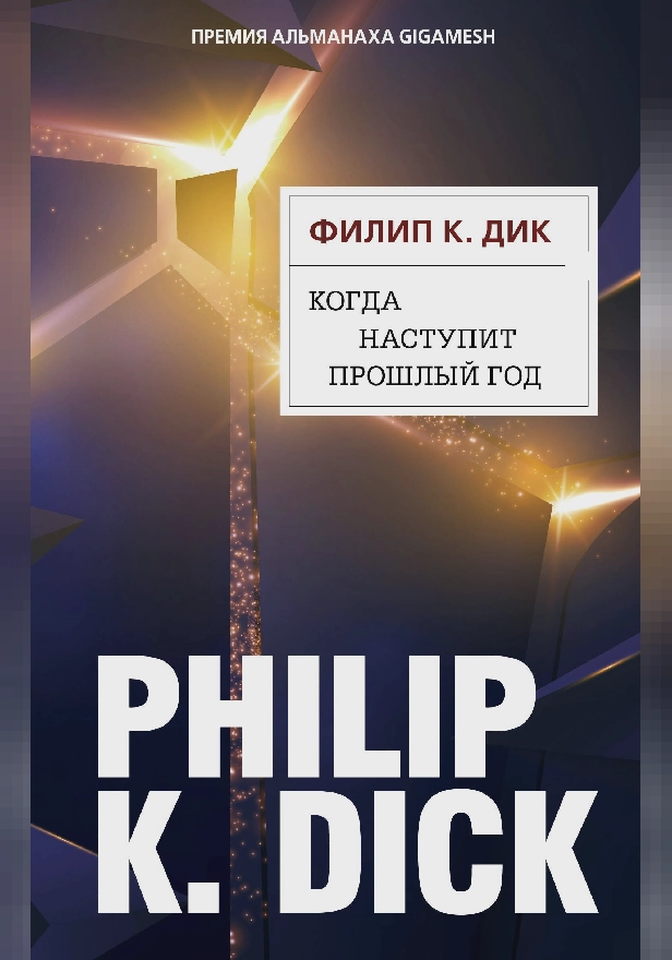 Когда наступит прошлый год. Обложка