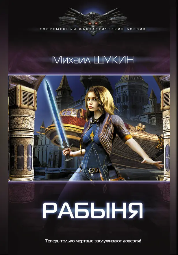 Рабыня. Обложка