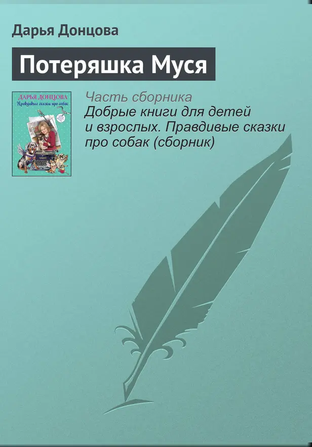 Потеряшка Муся. Обложка