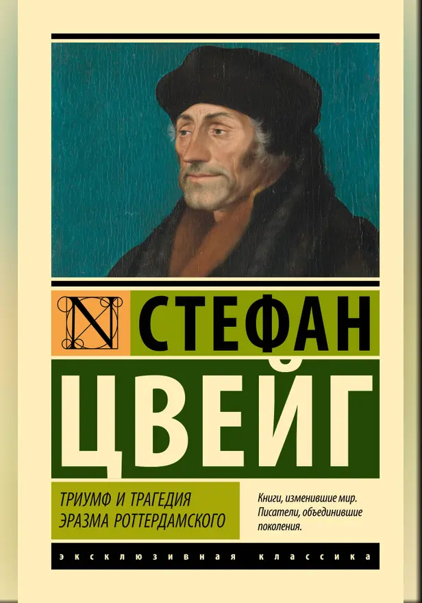 Триумф и трагедия Эразма Роттердамского. Обложка