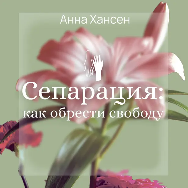 Сепарация: как обрести свободу. Обложка