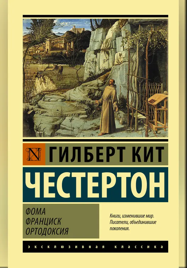 Фома. Франциск. Ортодоксия. Обложка