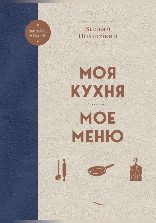 Моя кухня. Мое меню. Обложка