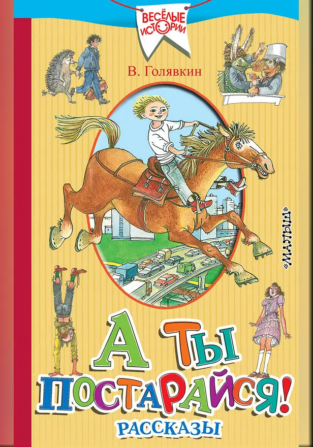 А ты постарайся! Рассказы. Обложка
