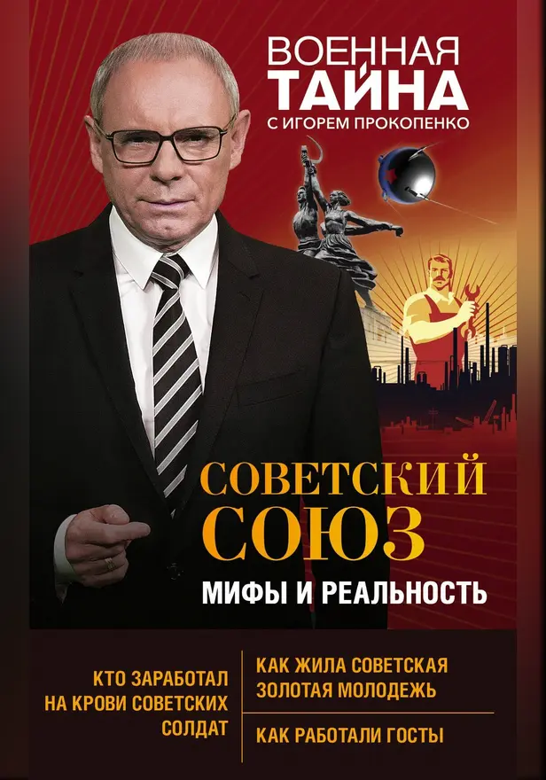 Советский Союз: мифы и реальность. Обложка