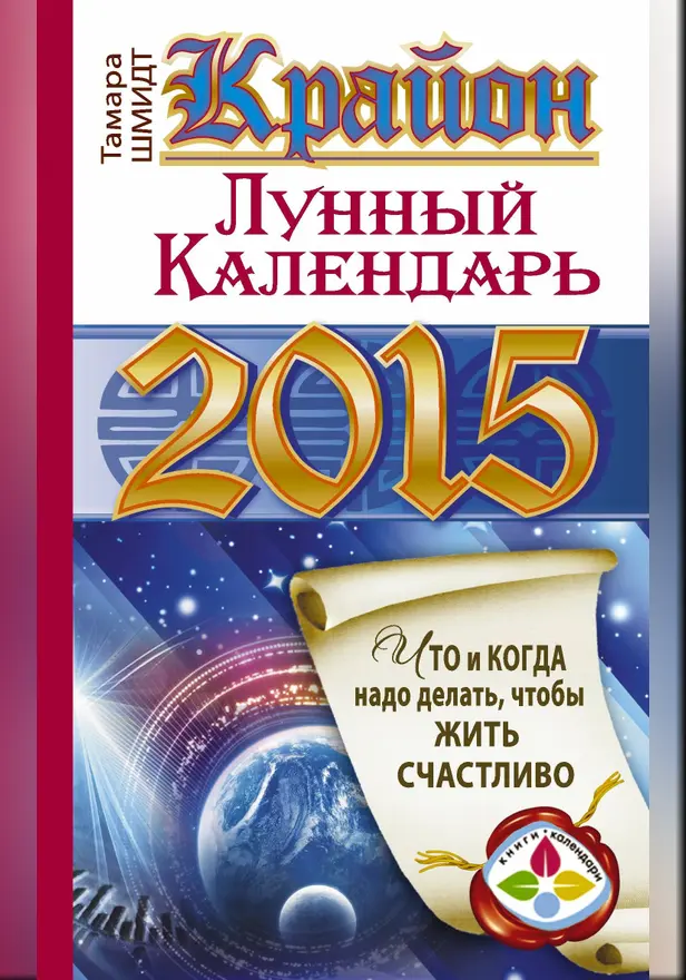 КРАЙОН. Лунный календарь на 2015 год. Что и когда надо делать, чтобы жить счастливо. Обложка