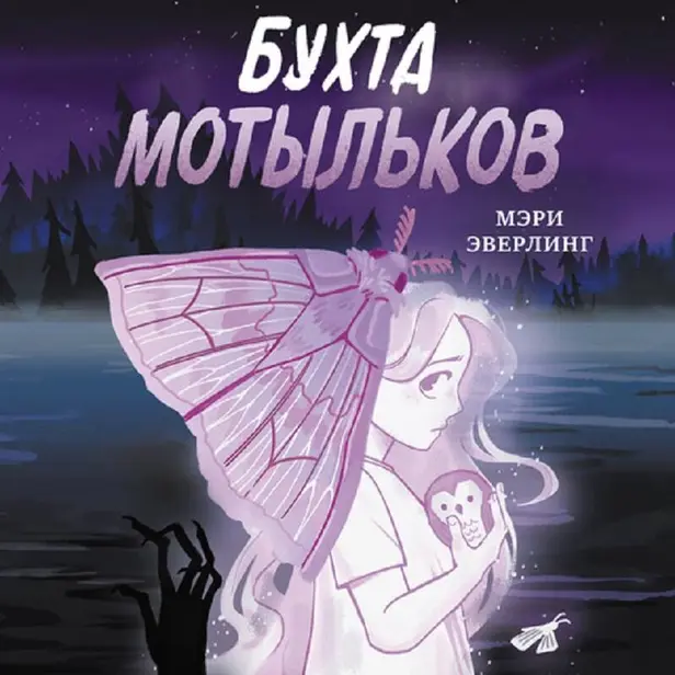 Бухта мотыльков. Обложка