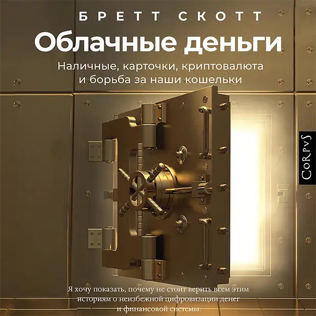 Облачные деньги. Обложка