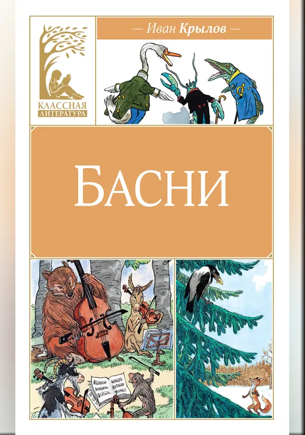 Басни. Обложка