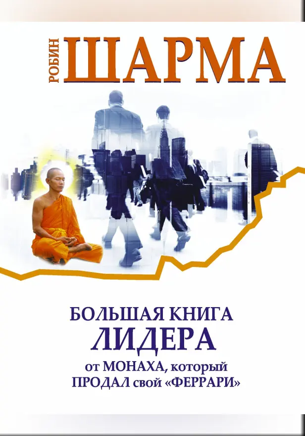 Большая книга лидера от монаха, который продал свой «Феррари». Обложка