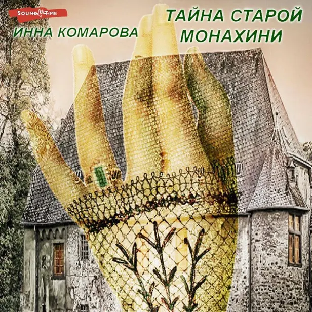 Тайна старой монахини. Добрая сказка. Обложка