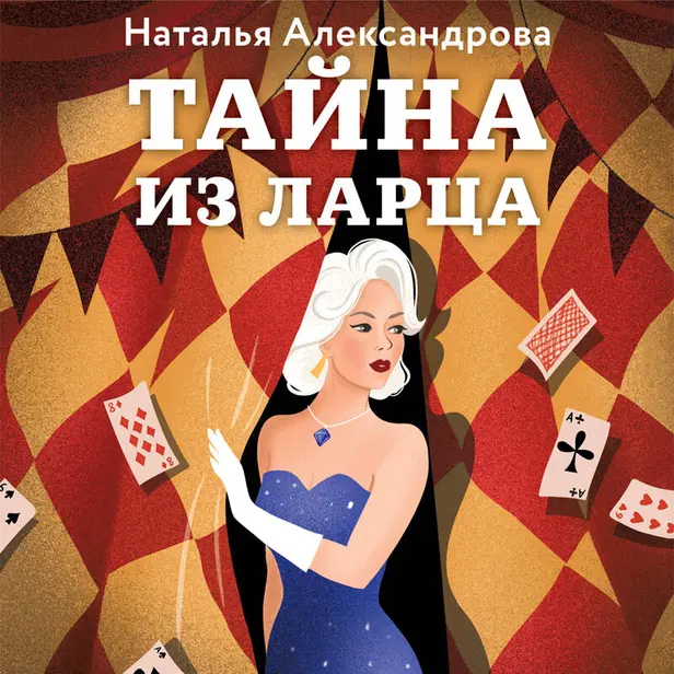 Тайна из ларца. Обложка