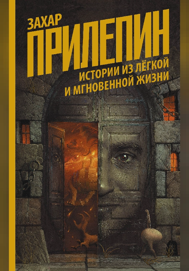 Истории из лёгкой и мгновенной жизни. Обложка